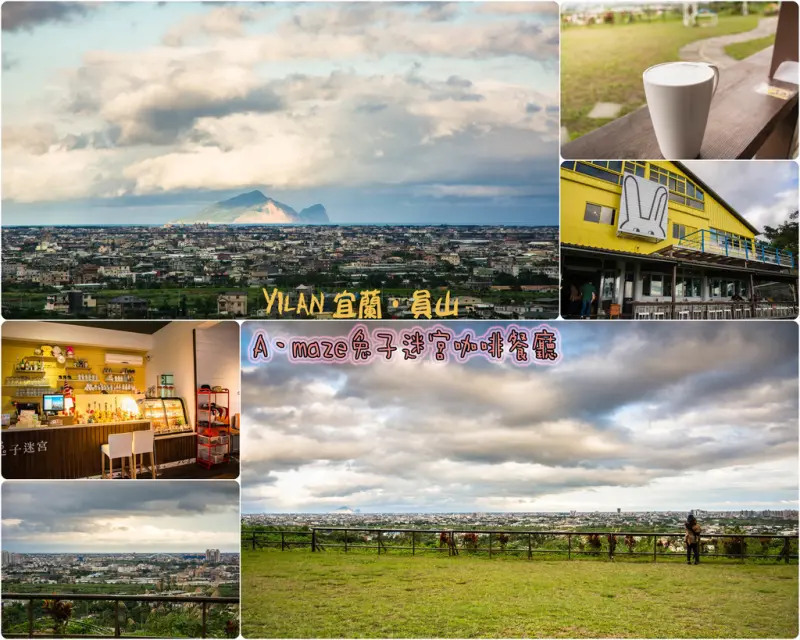 Yilan｜宜蘭‧員山｜超遼闊的視野把蘭陽平原淨收眼底，還能眺望遠方的龜山島，親子同遊、情侶約會的好去處*A‧maze兔子迷宮咖啡餐廳