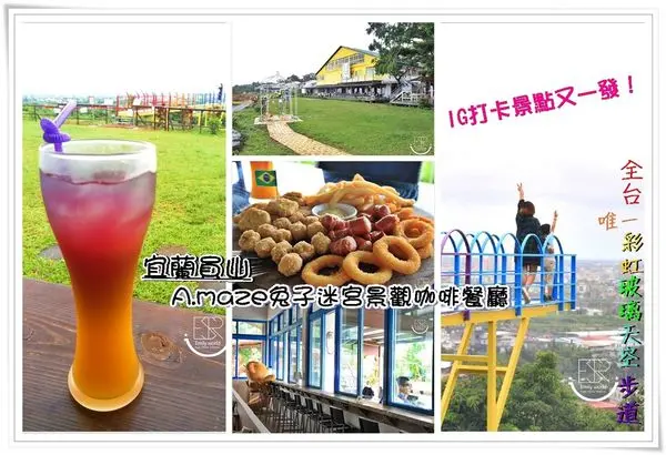 ╠宜蘭員山。食記╣ A.maze兔子迷宮景觀咖啡餐廳~IG打卡景點又一發！全台唯一彩虹玻璃天空步道x兔子迷宮x綠地草坪x下午茶x寵物友善!