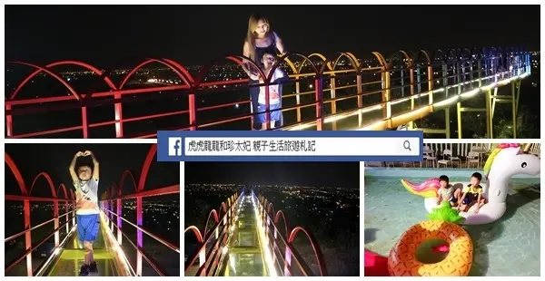 景觀混搭親子的蘭陽平原雲端上~宜蘭彩虹玻璃天空步道||A.maze兔子迷宮景觀咖啡餐廳||獨角獸戲水池/歡樂溜滑梯!