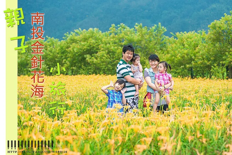 【南投】。親子小旅行～一同出遊去南投看金針花海[日月潭頭社活盆地]ｘ 自然景觀也可以拍出不一樣的全家福照喔！