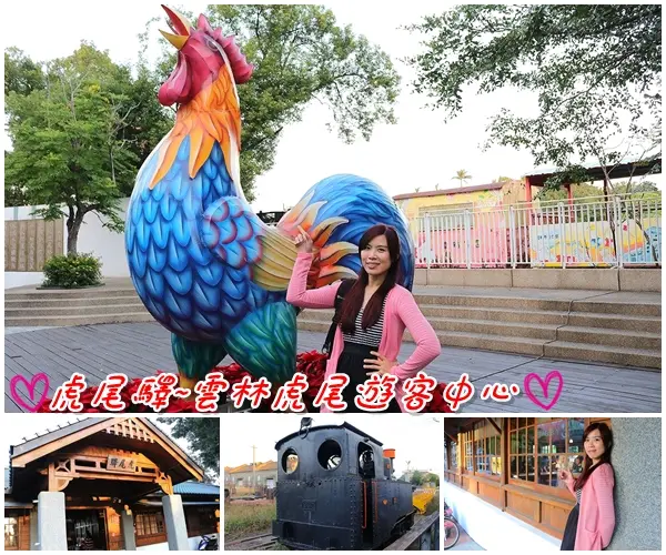 【雲林景點】虎尾驛~雲林虎尾遊客中心/日式風格的木造建築/虎尾糖廠的五分車車站/外頭有彩繪公雞聞雞起舞慶新年        
      