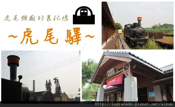 [遊記]雲林│虎尾糖廠的舊記憶-虎尾驛