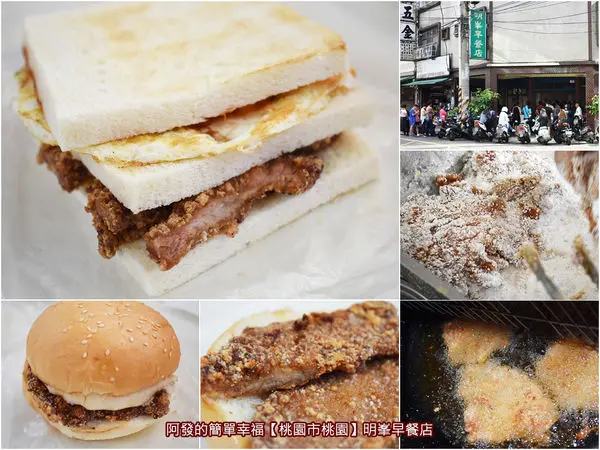 ﹝桃園市桃園食記﹞明峯早餐店　桃園在地人網路票選十大早餐店最高票，現裹粉現炸的傳統台式炸豬排漢堡&三明治　／桃園超人氣早餐／桃園美食列表