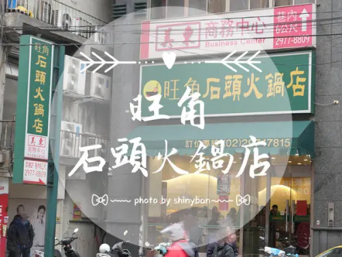 FOOD｜新北三重—旺角石頭火鍋店｜三重人氣排隊石頭小火鍋（2018/2/17更新）