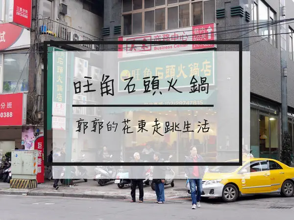 【新北三重】旺角石頭火鍋店~近天台廣場的現炒香氣十足石頭小火鍋