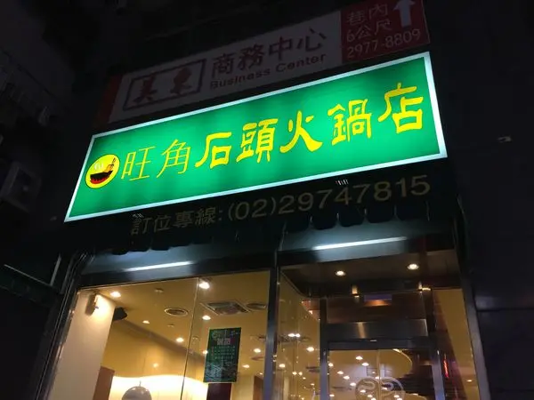 〈食記〉→旺角石頭火鍋‧三重總店│各大媒體第一推薦石頭火鍋│三重排隊美食│美味肉片炒滿涮滿〈三重區〉