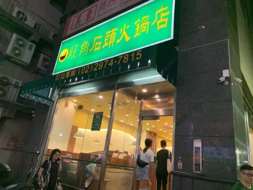 [ 新北美食 ] 旺角迷你石頭火鍋三重總店 ｜三重石頭火鍋推薦｜獨特沙茶醬｜排隊火鍋店