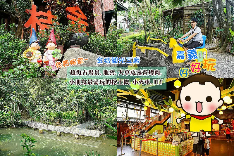 [嘉義民雄] 金桔觀光工廠,超復古紅磚古厝,進入地窖探索,小朋友最愛的大草皮,挖土機,小火車,DIY~免費金桔檸檬超好喝~露營烤肉去~