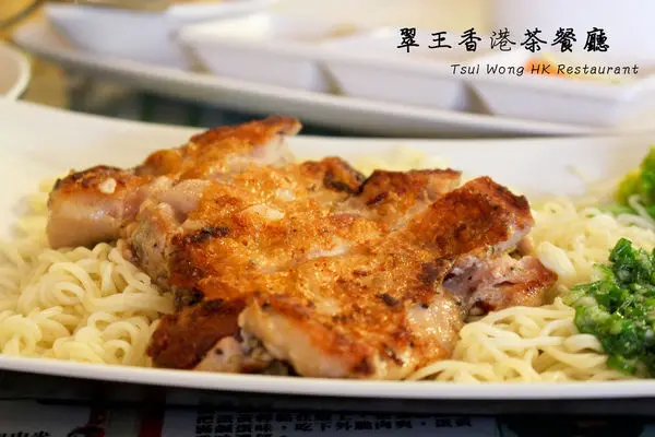 高雄鹽埕區翠王香港茶餐廳~