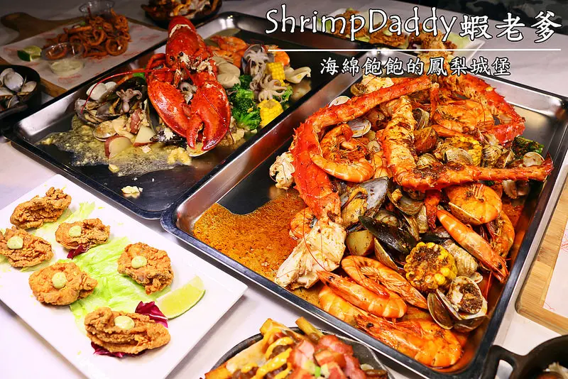 【海綿飽飽食記】The Shrimp Daddy 蝦老爹美食海鮮-帝王蟹VS波士頓龍蝦
