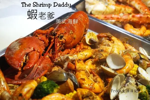 [國父紀念館美食] The Shrimp Daddy 蝦老爹美式海鮮：大嗑龍蝦.帝王蟹腳.大白蝦.淡菜.小章魚...這一餐拋開膽固醇~吃個痛快吧!!