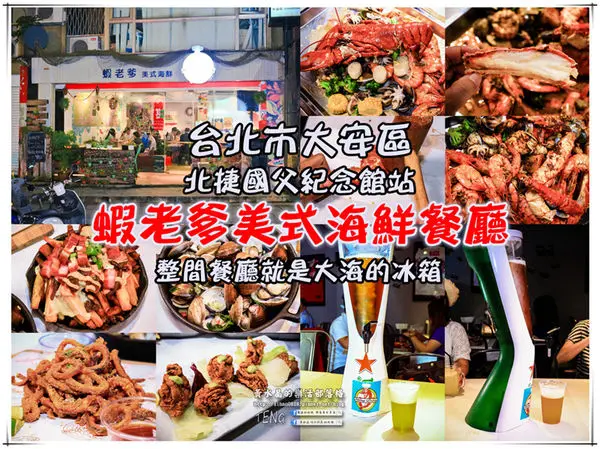蝦老爹美式海鮮餐廳 The Shrimp Daddy|台北市大安區/北捷國父紀念館站《台北國父紀念館美食“食尚玩家〞推薦；整間餐廳根本就是大海的冰箱，激推!》