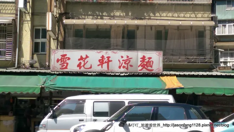 【新店小吃】從小攤販到店面，歷久不衰涼麵雪花軒！
