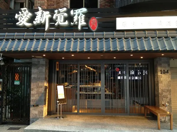 愛新覺羅 原味‧御藏酒食        
      