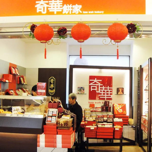 奇華餅家 (微風廣場台北車站店)