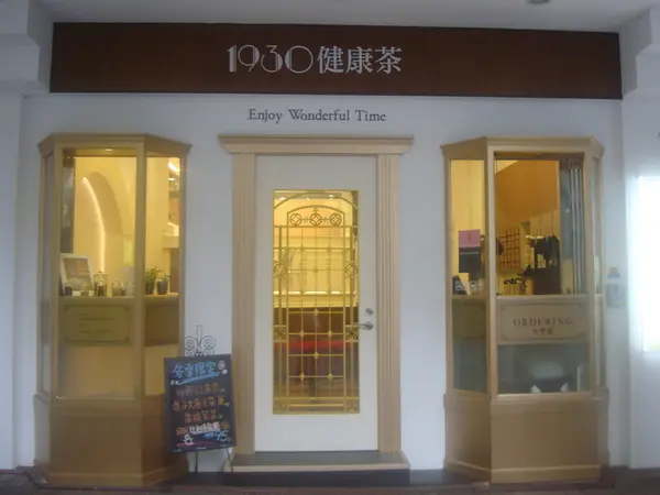 [台中]B  RT美食：摩登典雅食光[1930健康茶]雙人好體驗，讓自己身體心靈都放假。。