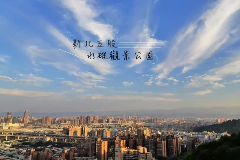 旅遊。新北★五股水碓觀景公園 輕輕鬆鬆就能鳥瞰大台北美景