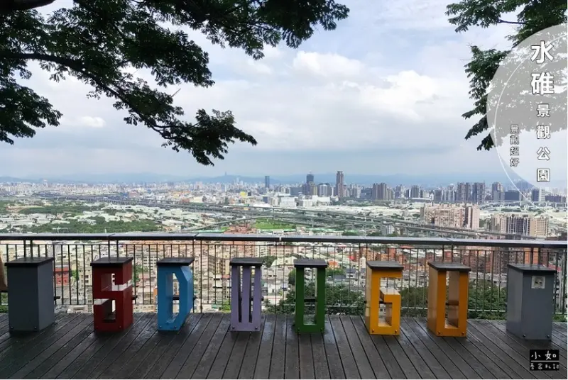 【五股景點】水碓觀景公園‧有超可愛數字1~10‧之字階梯‧字母坐椅景觀超級棒！