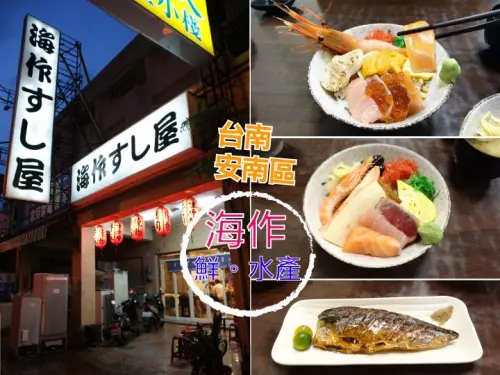 【台南日本料理】【安南區】海作壽司屋｜台南在地人帶路の超強美食。
