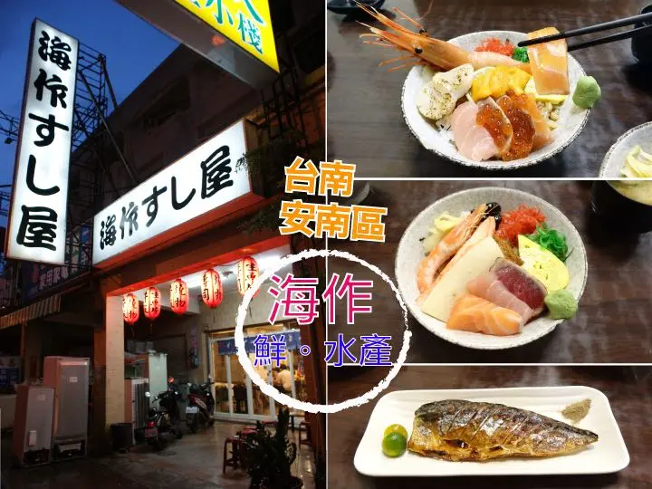 【台南日本料理】【安南區】海作壽司屋｜台南在地人帶路の超強美食。