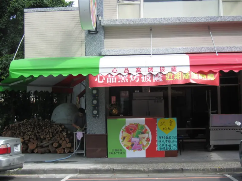 [宜蘭]宜蘭童玩節巷弄美食-心品披薩(Shin-Ping Pizza Store),ピザ,pitza,die Pizza,比萨