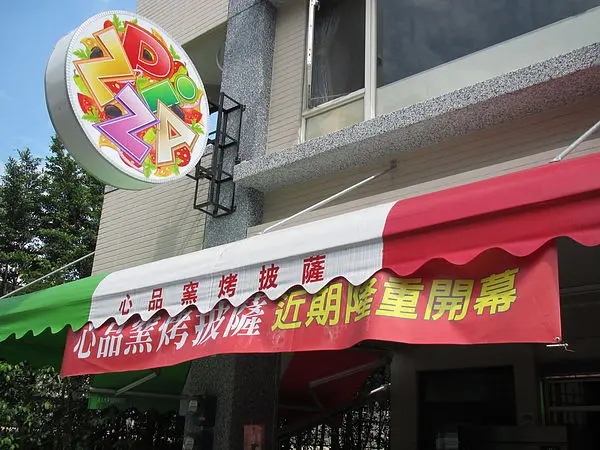 [宜蘭]I-Lan Food,Pizza Store:Shin-Ping(宜蘭心品窯烤有機手工披薩),ピザ,pitza,die Pizza,比萨