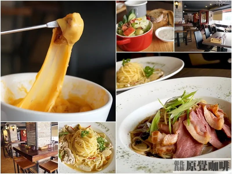 彰化員林│原覺咖啡。員林火車站附近燈光美氣氛佳還有獨立包廂的隱藏版平價義大利麵、超誘人起司鍋、下午茶好去處