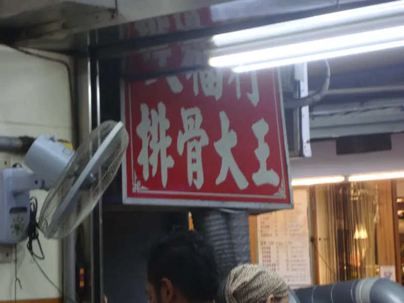 [台北]台北。公館。美味的大福利排骨大王