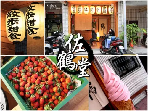 【台南||中西區】草莓霜淇淋來報到！赤崁樓周邊散步甜食>>|| 佐鶴堂 ||