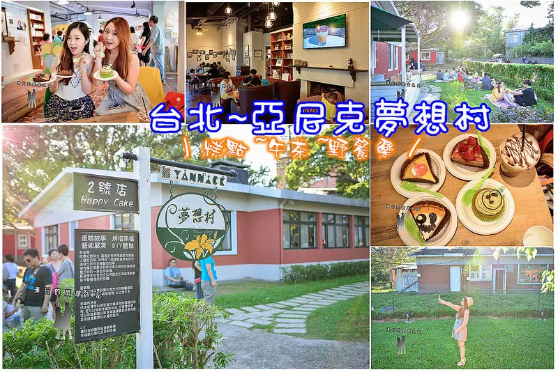【台北遊記】亞尼克夢想村。重回50年代美國南方獨特韻味/下午茶/甜點/蛋糕/野餐樂