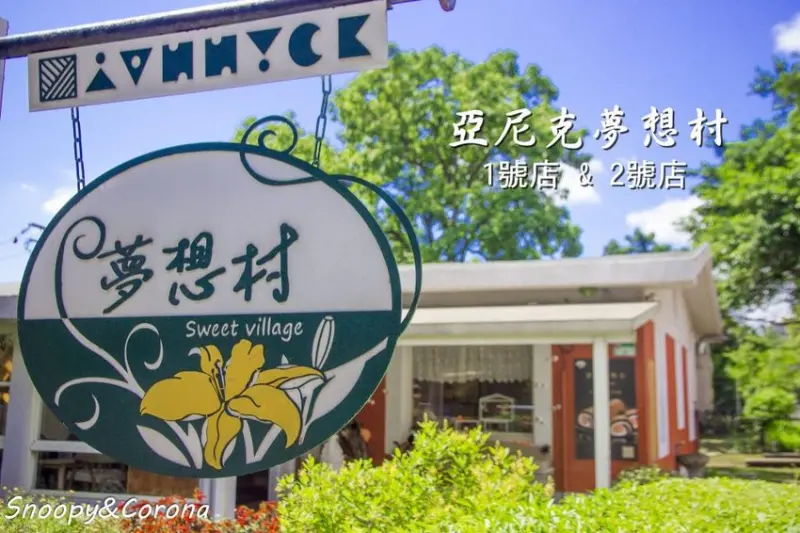 【吃喝．台北】亞尼克夢想村1號店x2號店～美軍宿舍鄉村風情，陽明山下午茶約會好去處