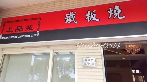 【新竹竹北│食記】上品苑鐵板燒＊海陸套餐五星主廚親自料理