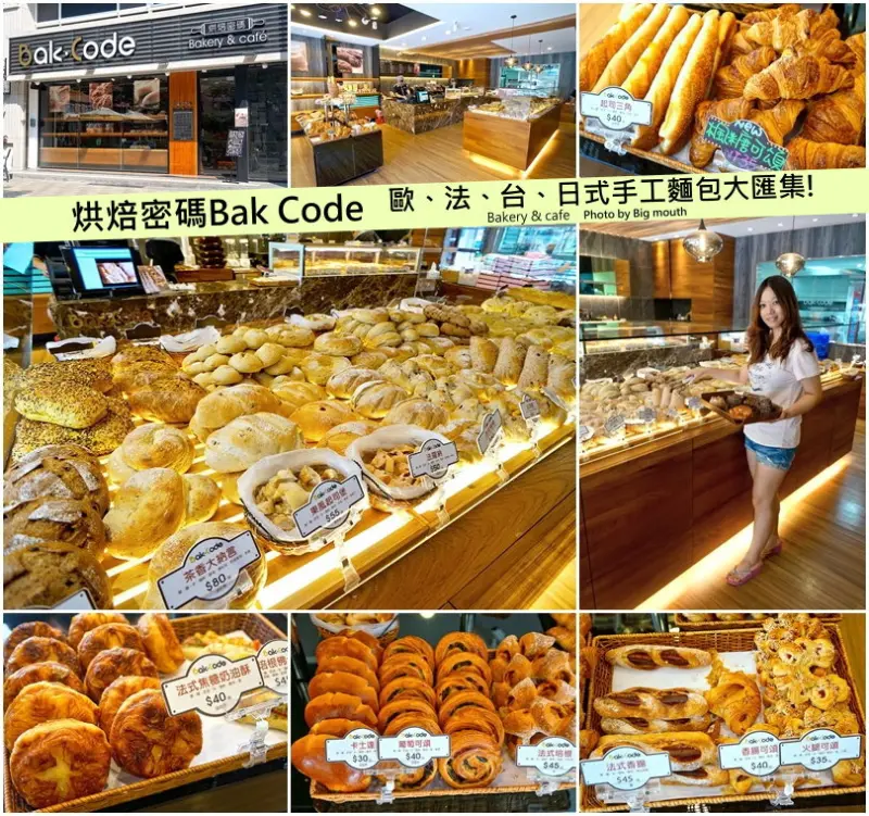 【新竹竹北】烘焙密碼Bak Code‧歐法手工、日式精緻口感好吃麵包大集合!