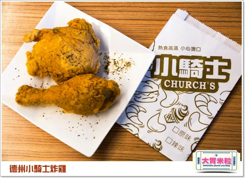 大胃米粒【高雄炸雞推薦】初嘗德州小騎士炸雞(裕誠店)！外皮就是與眾不同的香酥脆(附優惠活動)