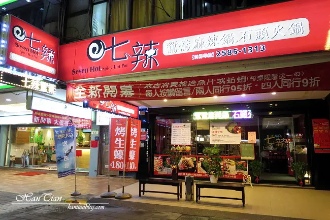 【台北美食】捷運行天宮｜七辣鴛鴦麻辣 石頭火鍋｜海鮮品質很不錯