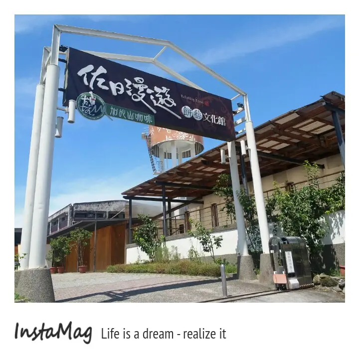 佐日漫遊餅藝文化館