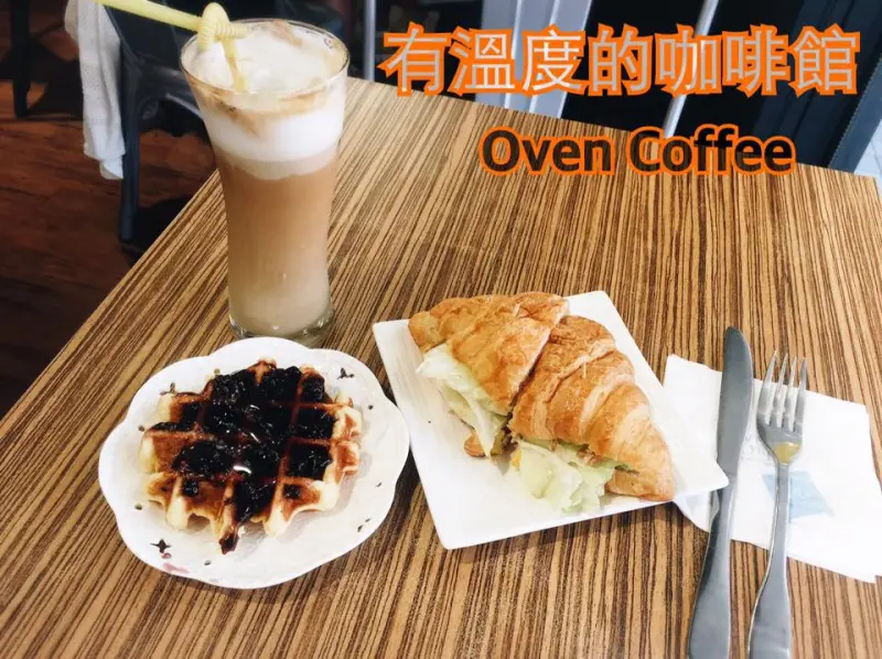 【新北►永和】Oven Coffee ∣♥∣ 有溫度的咖啡館 & 美味早午餐輕食 & 現做鬆餅