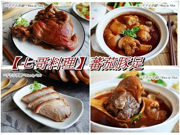 ❤宅配美食❤七哥料理-蕃茄豚足兩種款式一次滿足，雙享受！