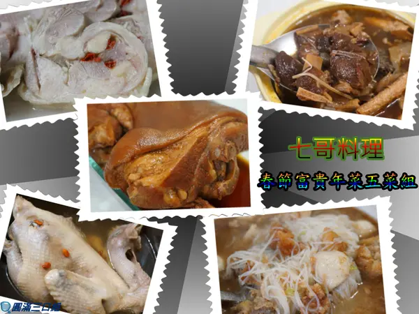 【年菜料理】享食在 【七哥料理】春節富貴年菜五菜組@團圓時節到來 來點不同感受 來點視覺效果