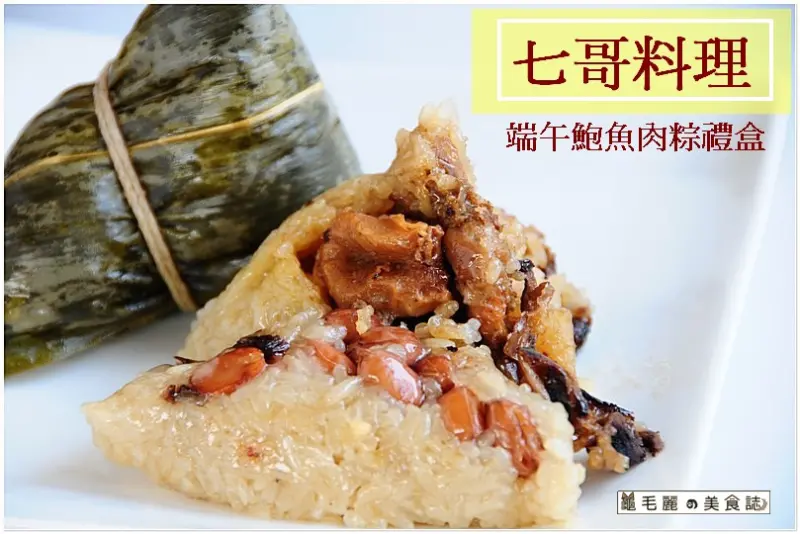【宅配】滿嘴油香嘴角上揚的好滋味！七哥料理-「端午肉粽禮盒」