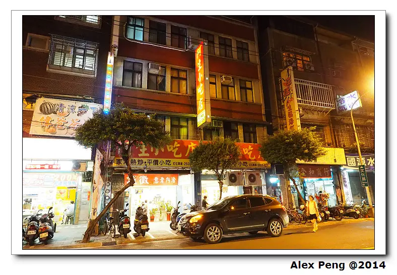 新北市-永和-阿生小吃店