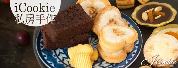iCookie私房手作 -手工餅乾．美味體驗~檸檬莎布甜霜及夏威夷火山豆塔(奶蛋素)是我的最愛!        
      
