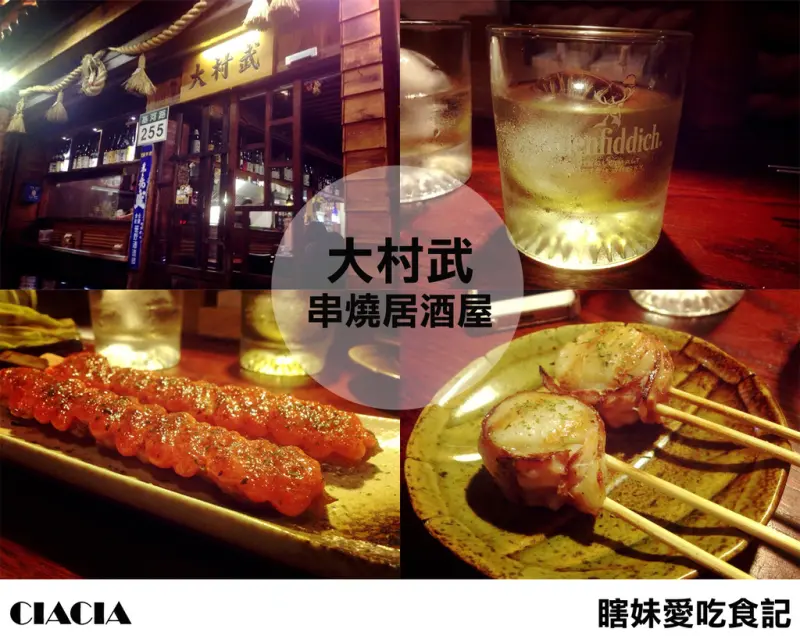 [瞎妹愛吃食記]台北│士林 大村武 串燒居酒屋 