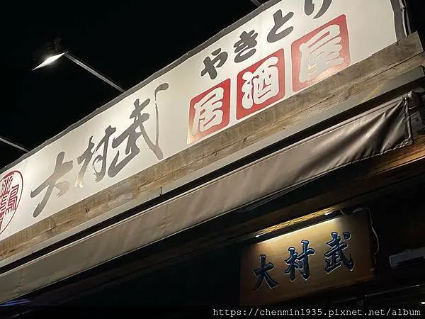 台北市士林區-大村武串燒居酒屋-士林店