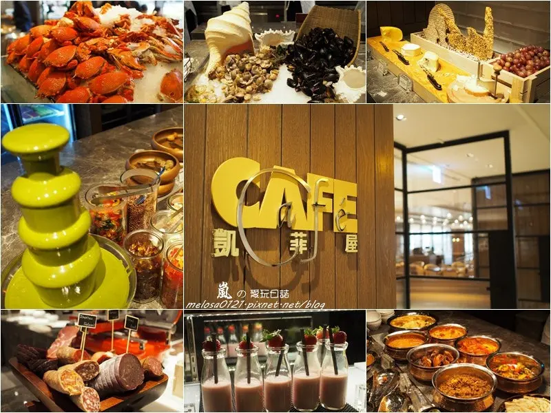 台北君悅酒店 凱菲屋│五感盛宴回味無窮