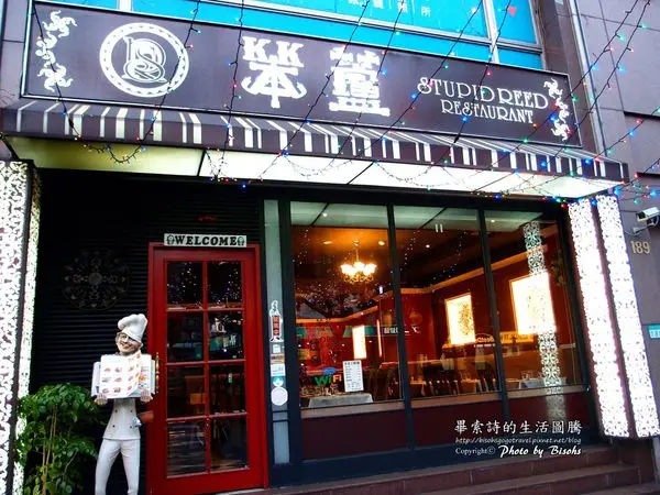 【食記】奇妙的相遇，我們在笨蘆餐廳