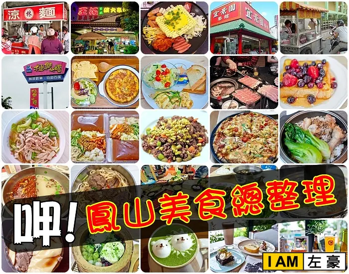[食記] 鳳山美食總匯 (超過50間大集合!)