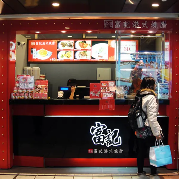 富紀港式燒臘
