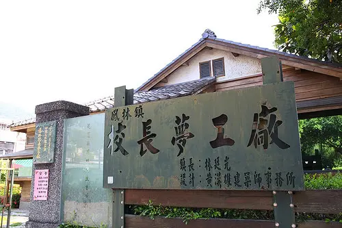 【花蓮-鳳林旅遊】校長夢工廠
