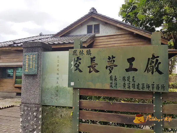 【花蓮旅遊】鳳林-出產校長的文風小鎮《校長夢工廠》~敬字亭/校長之鄉